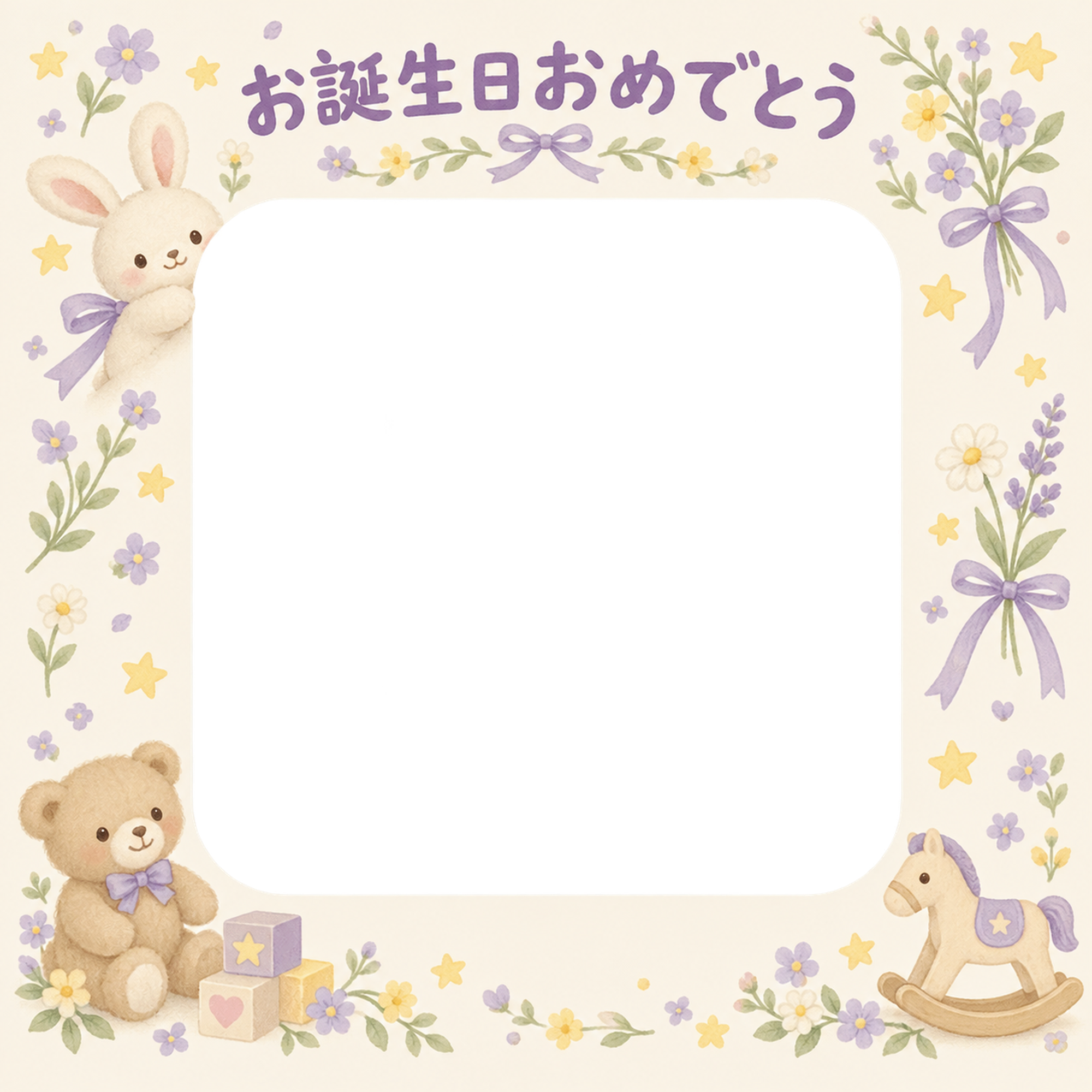 小花と星の誕生日写真フレーム｜花とおもちゃ・無料イラスト 100610に写真・文字を入れる