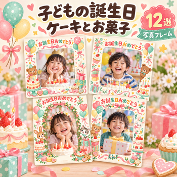 子ども向け誕生日写真フレーム12選｜ケーキとお菓子の無料イラスト素材 100616