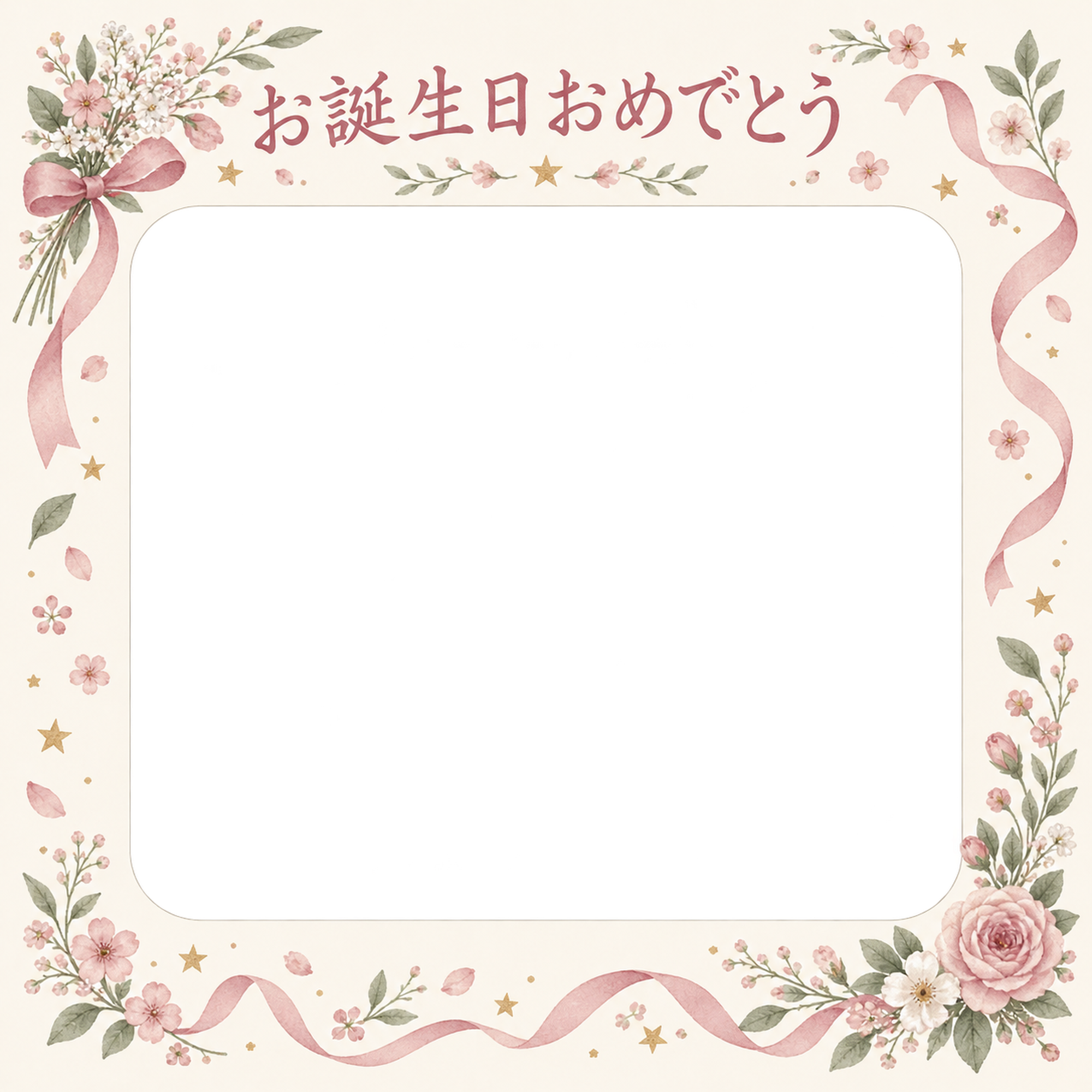 小花と星の誕生日写真フレーム｜花とリボン・無料イラスト 100636に写真・文字を入れる