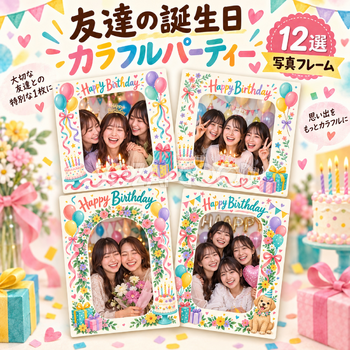 友達向け誕生日写真フレーム12選｜カラフルパーティーの無料イラスト素材 100681
