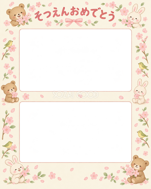 縦に並ぶ記念写真の卒園・卒業枠