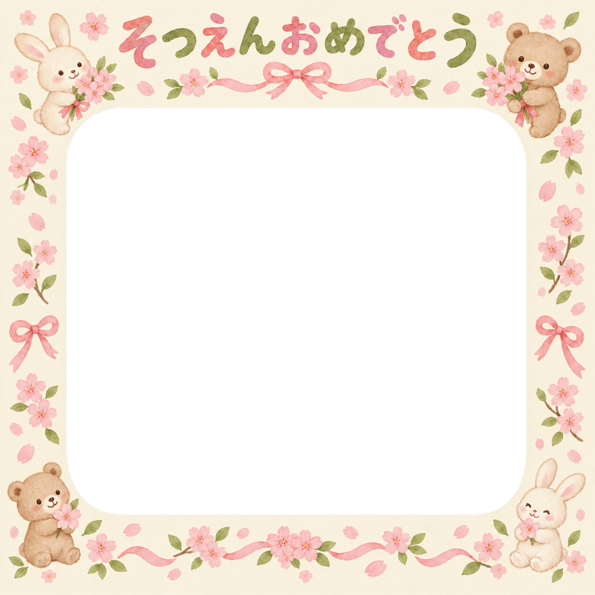 花とお祝い飾りの保育園の卒園写真フレーム｜桜と動物・無料イラスト 100740に写真・文字を入れる