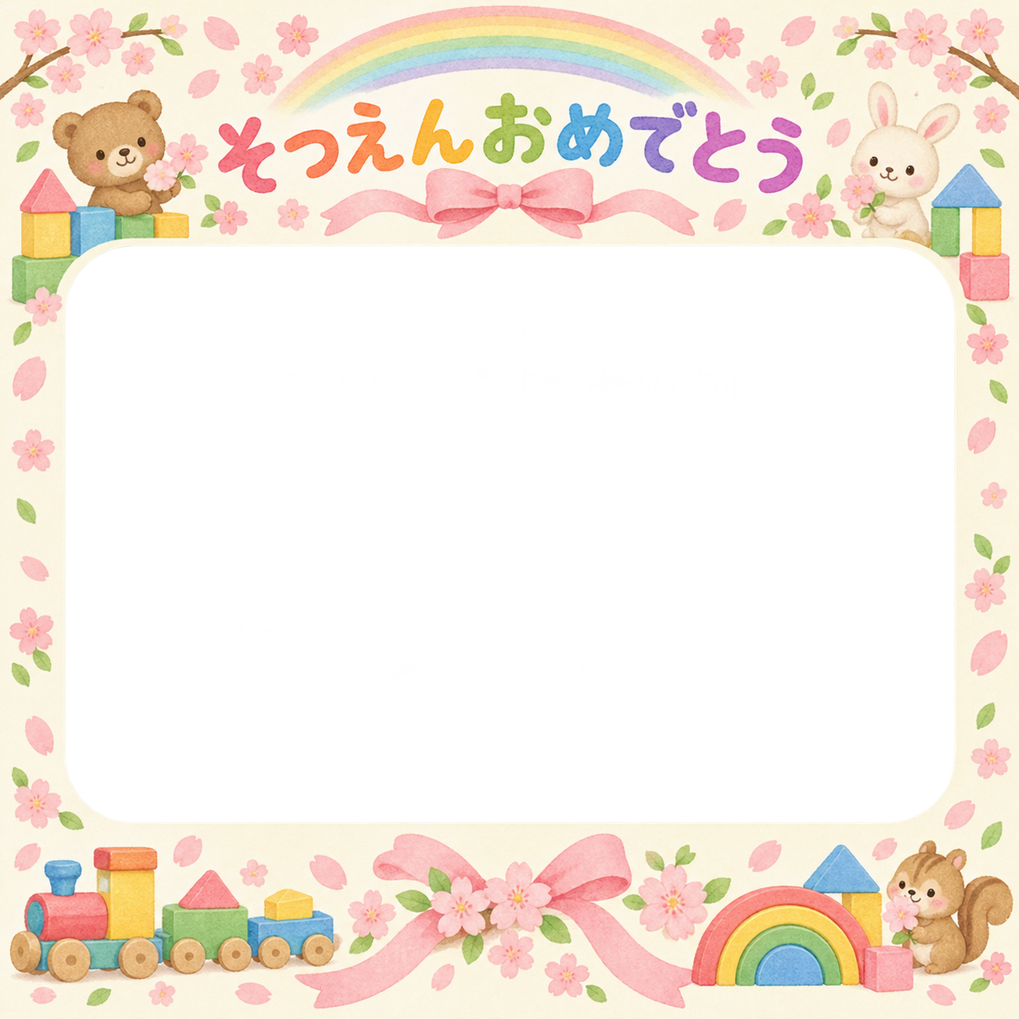 桜とリボンの保育園の卒園写真フレーム｜虹とおもちゃ・無料イラスト 100747に写真・文字を入れる