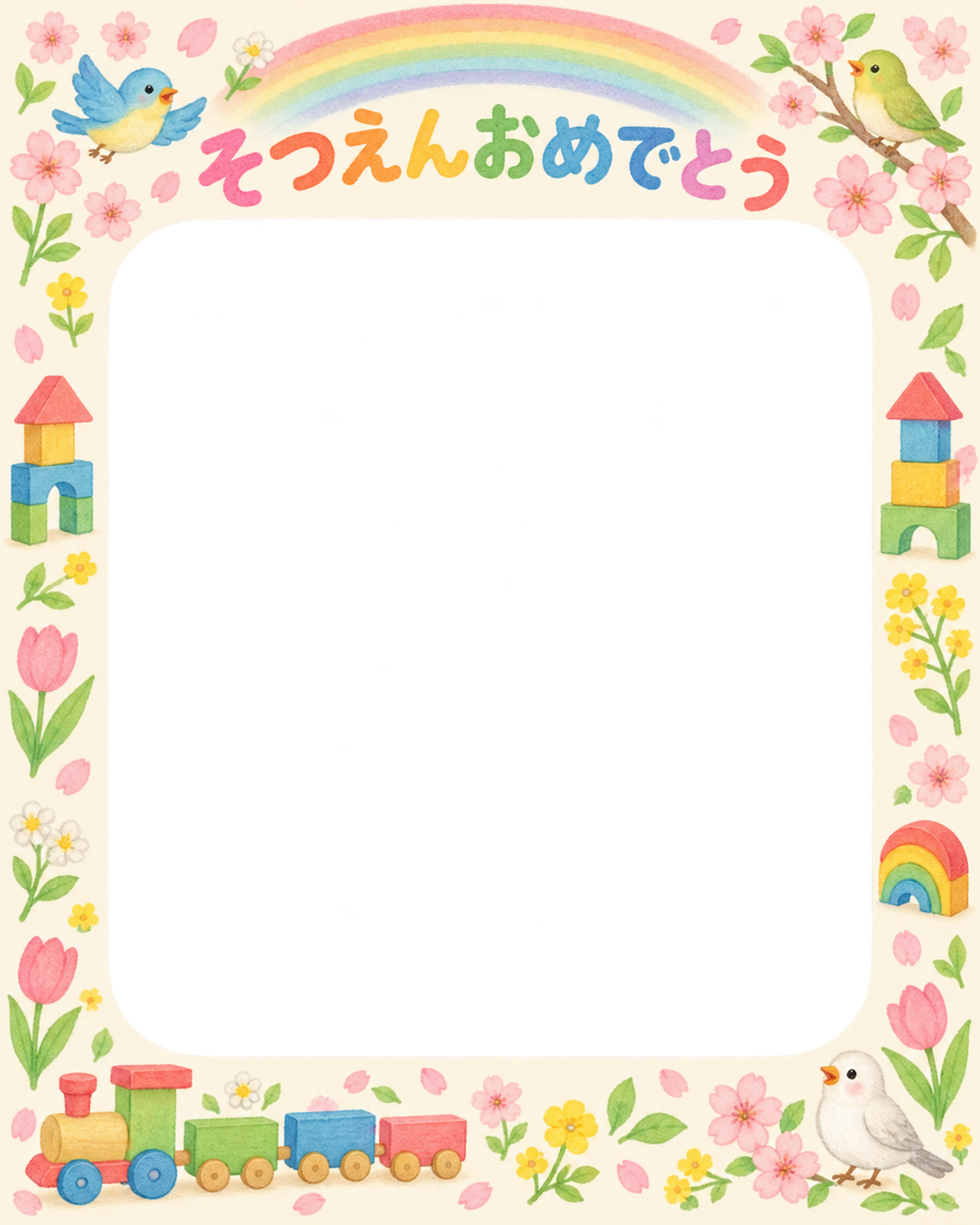 春の花と小鳥の保育園の卒園写真フレーム｜虹とおもちゃ・無料イラスト 100748に写真・文字を入れる
