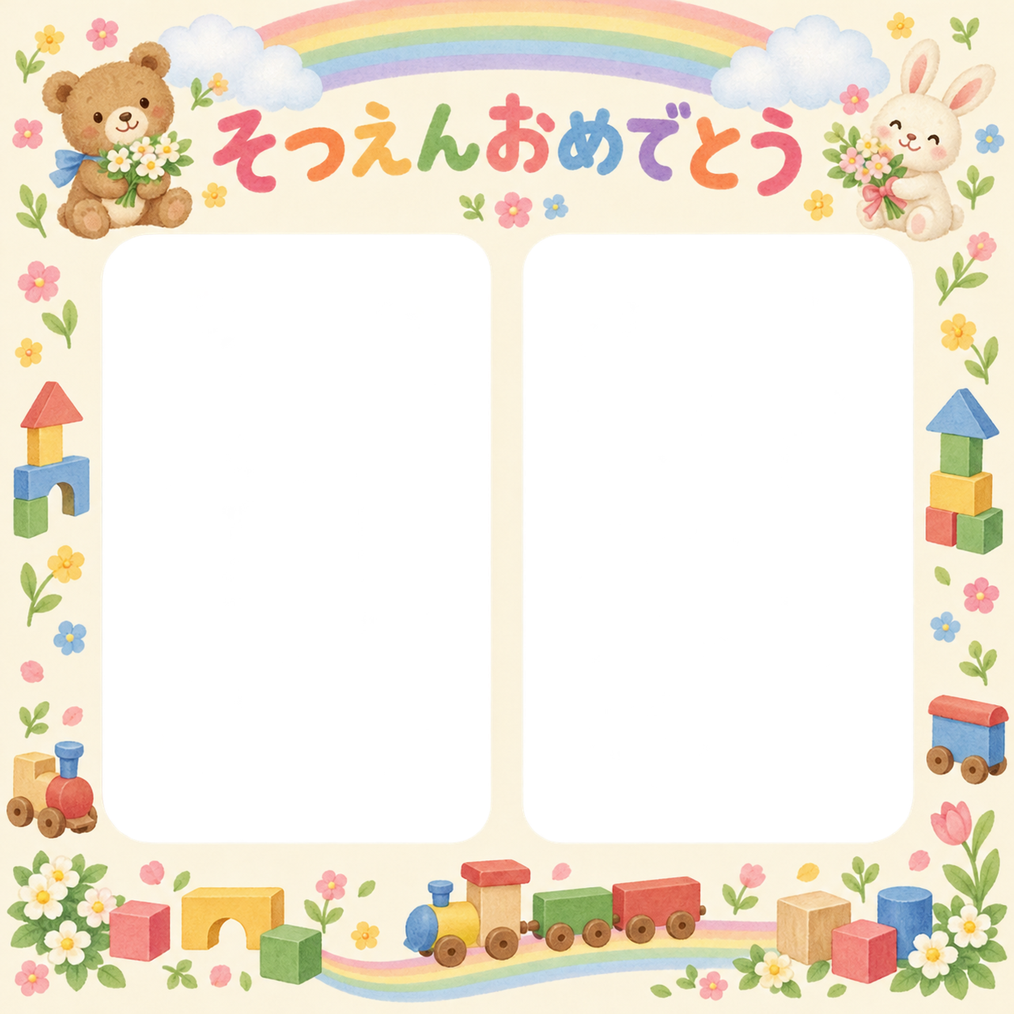 ふたつの思い出の保育園の卒園写真フレーム｜虹とおもちゃ・無料イラスト 100751に写真・文字を入れる