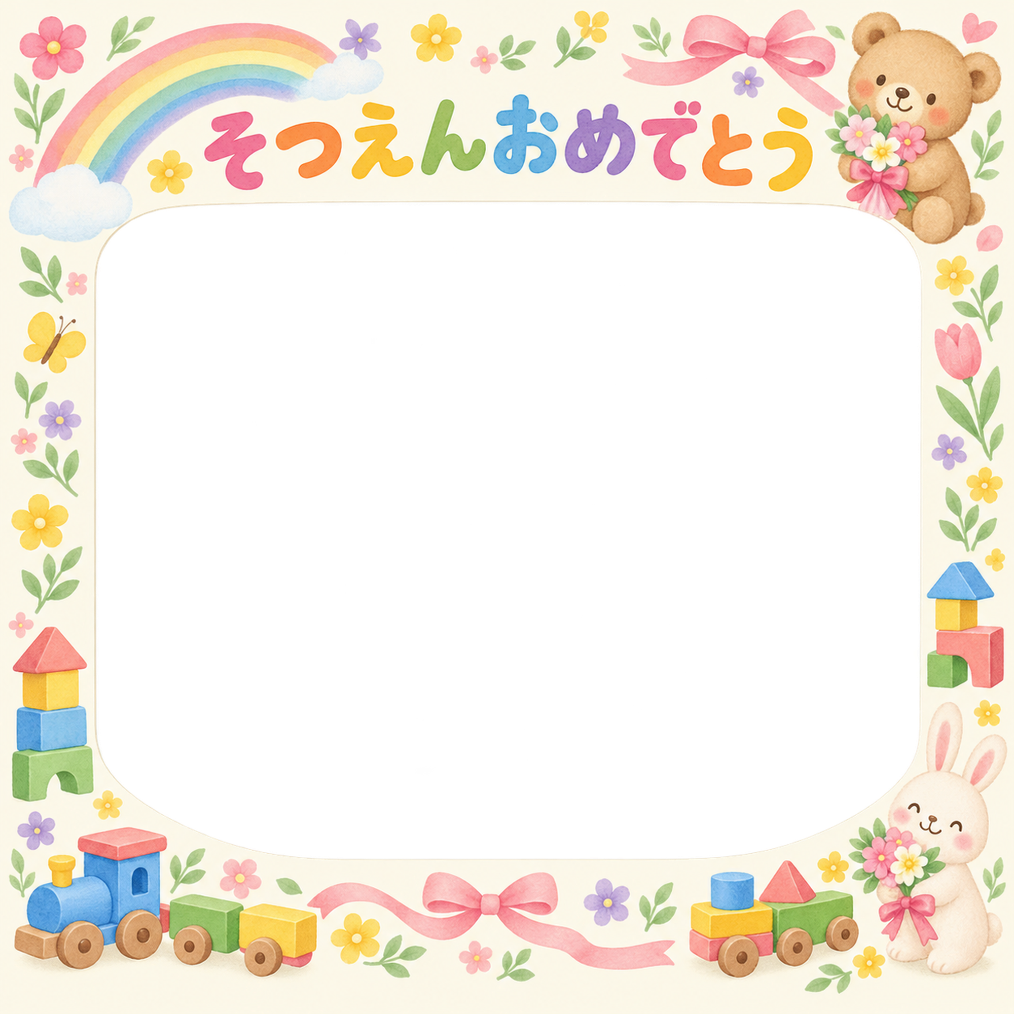 花とお祝い飾りの保育園の卒園写真フレーム｜虹とおもちゃ・無料イラスト 100753に写真・文字を入れる