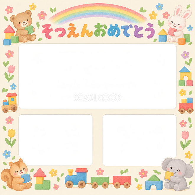 みんなの思い出の卒園・卒業枠