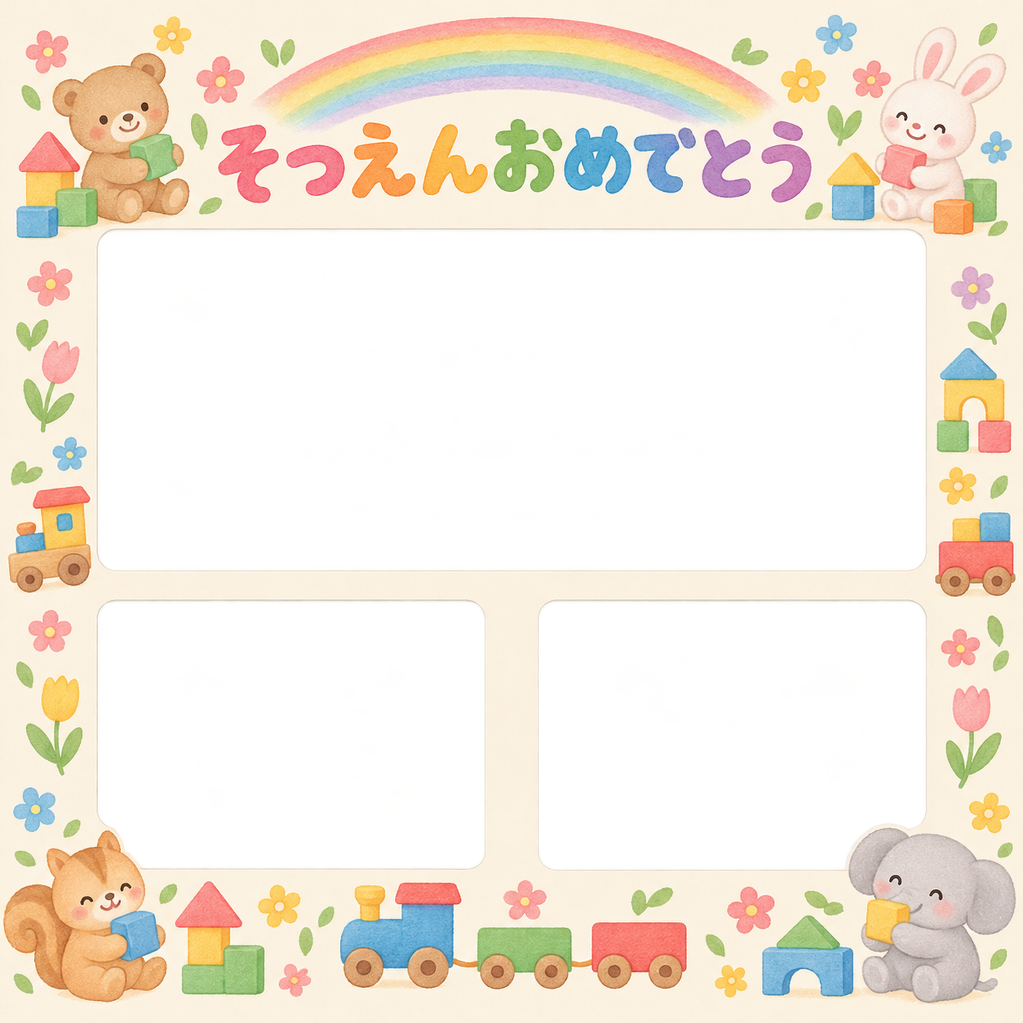 みんなの思い出の保育園の卒園写真フレーム｜虹とおもちゃ・無料イラスト 100754に写真・文字を入れる