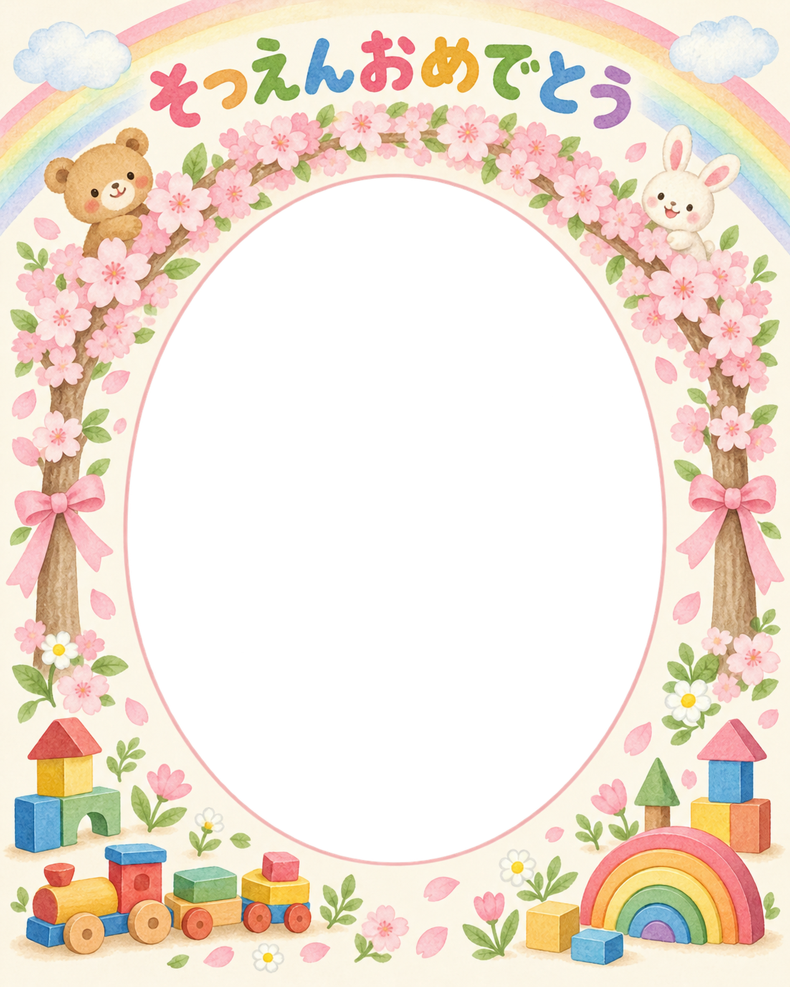 桜のアーチの保育園の卒園写真フレーム｜虹とおもちゃ・無料イラスト 100755に写真・文字を入れる