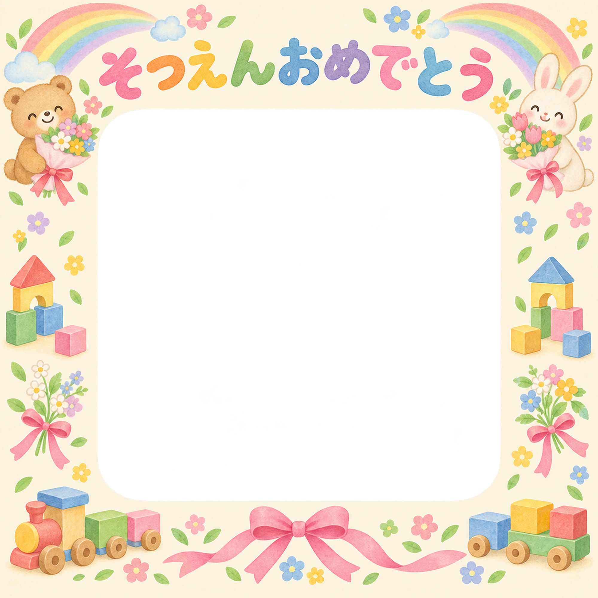 花束とリボンの保育園の卒園写真フレーム｜虹とおもちゃ・無料イラスト 100756に写真・文字を入れる