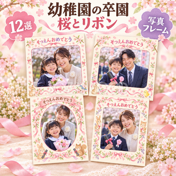 幼稚園の卒園写真フレーム12選｜桜とリボンの無料イラスト素材 100759