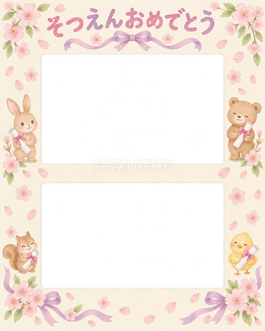 縦に並ぶ記念写真の卒園・卒業枠