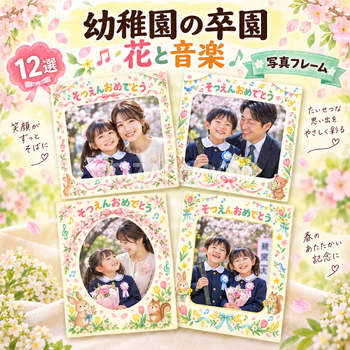 幼稚園の卒園写真フレーム12選｜花と音楽の無料イラスト素材 100772