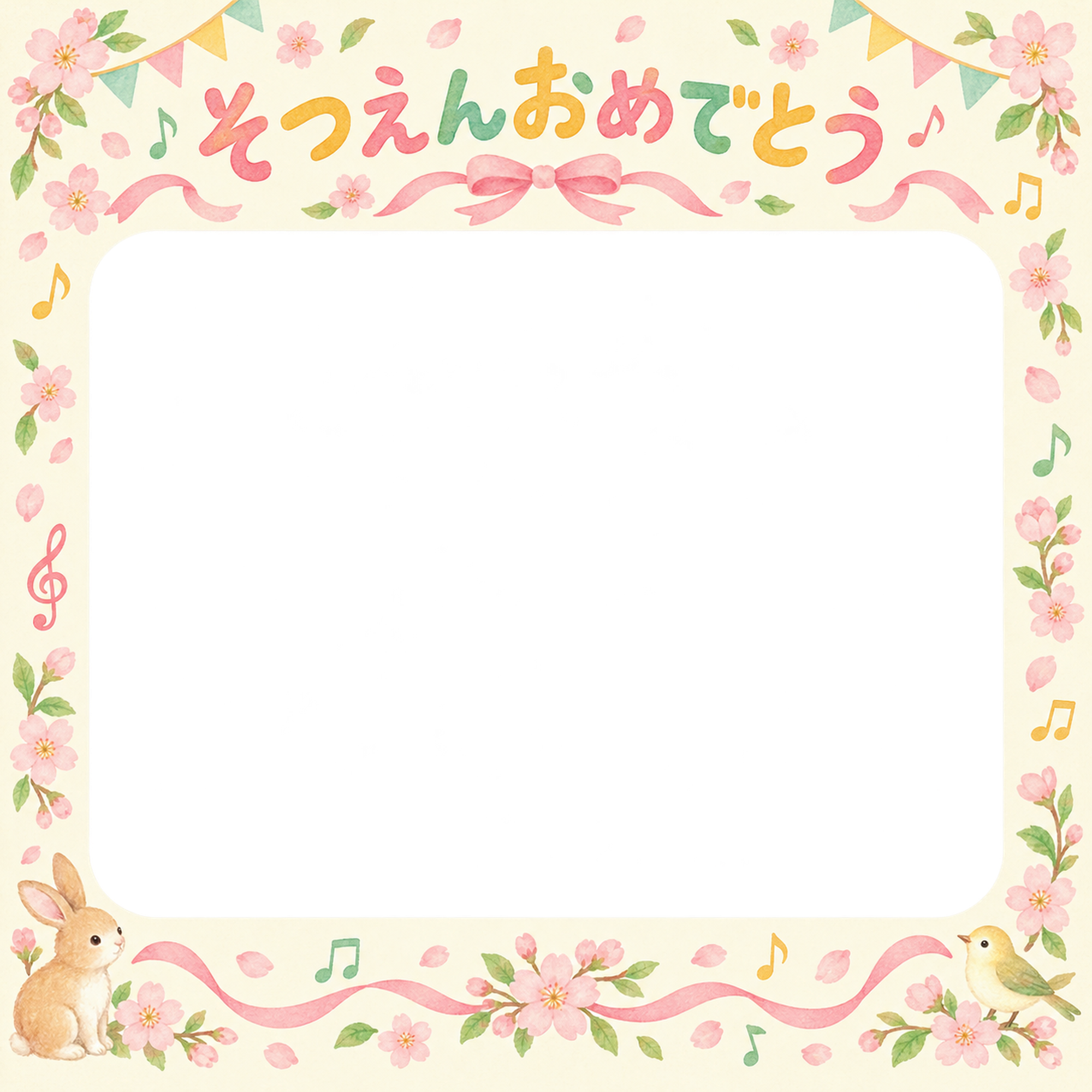 桜とリボンの幼稚園の卒園写真フレーム｜花と音楽・無料イラスト 100773に写真・文字を入れる