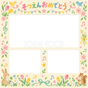 みんなの思い出の幼稚園の卒園写真フレーム｜花と音楽・無料イラスト 100780