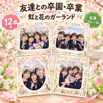 友達との卒園・卒業写真フレーム12選｜虹と花のガーランドの無料イラスト素材 100850