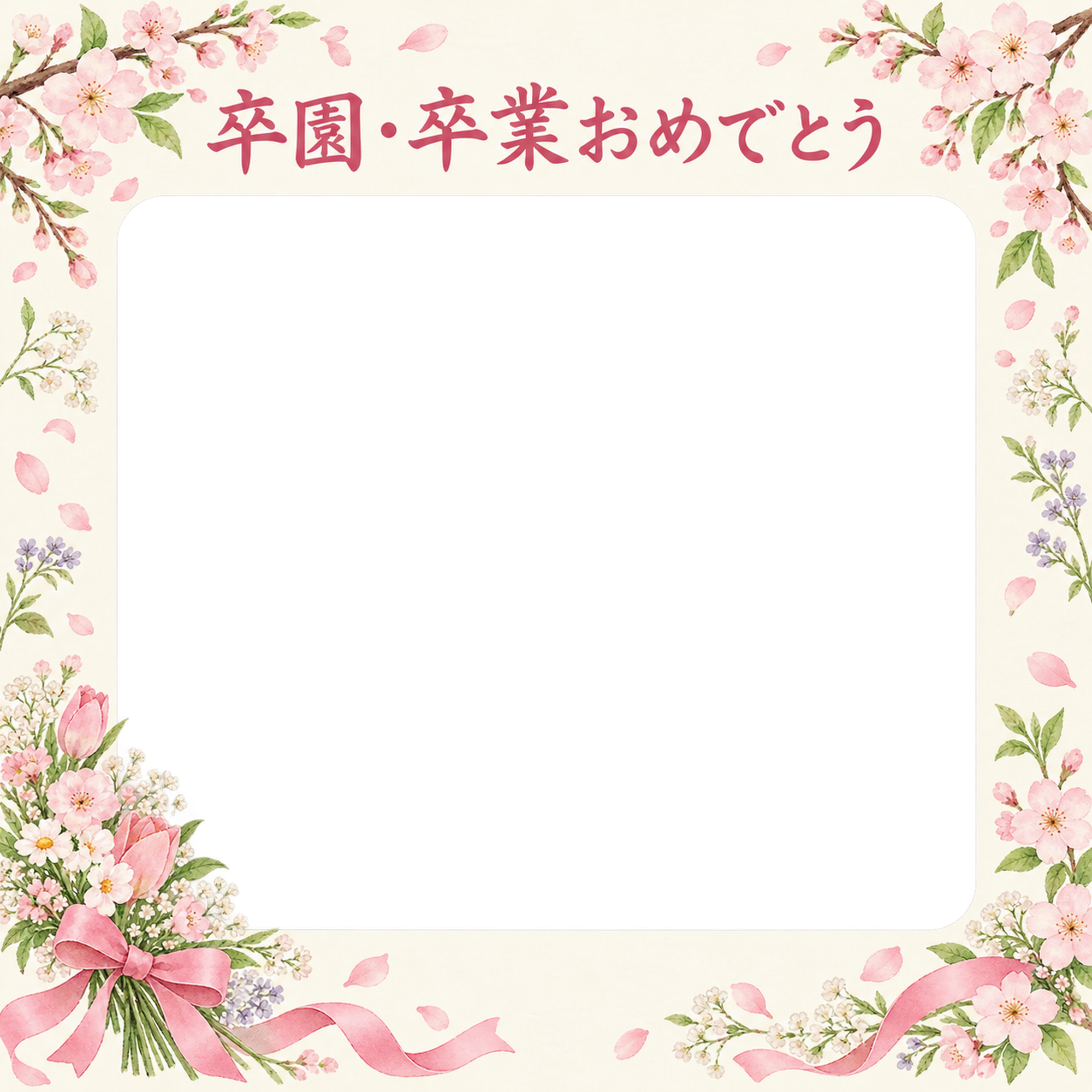 花束とリボンの卒園・卒業の集合写真写真フレーム｜桜とお祝いの花・無料イラスト 100873に写真・文字を入れる