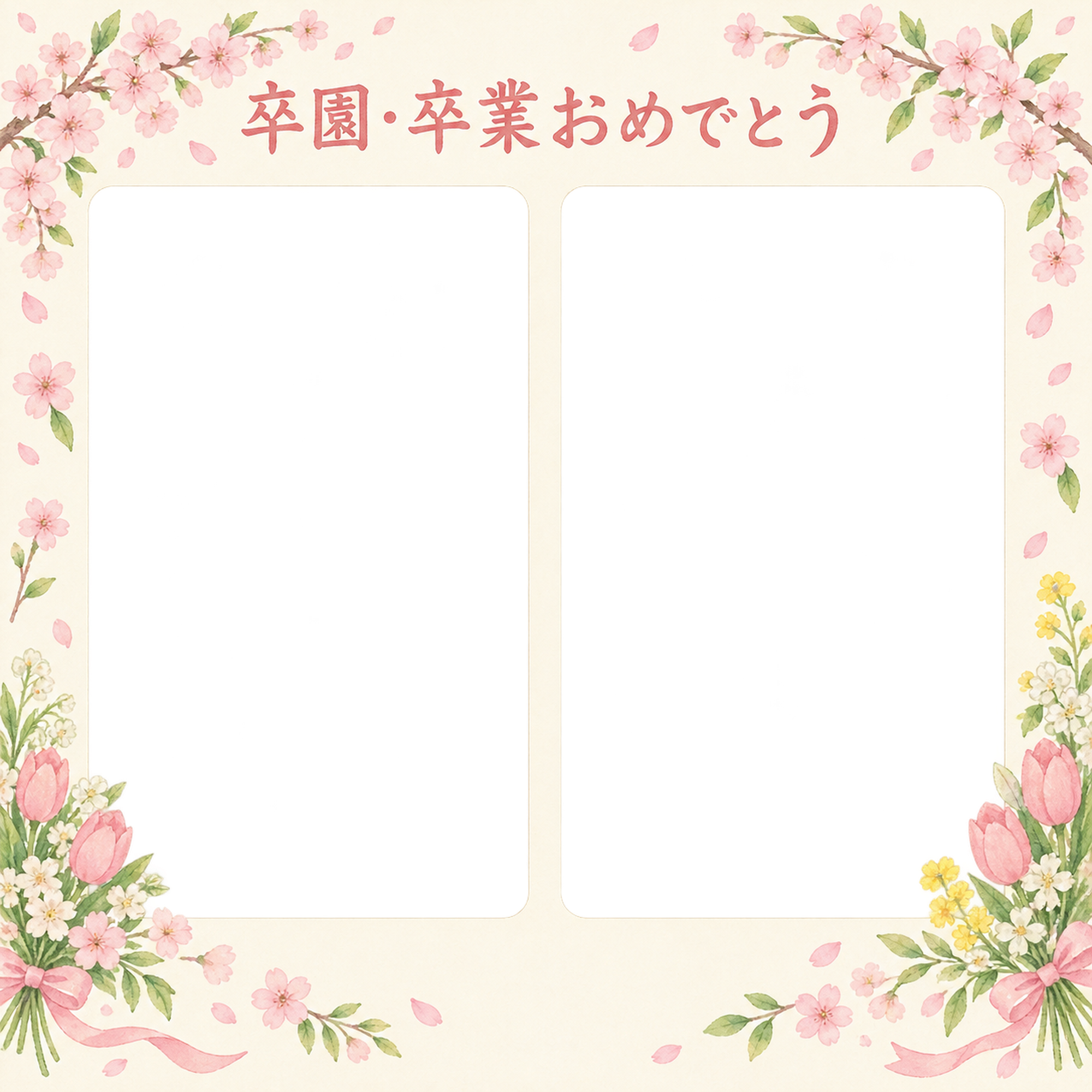 並んだ記念写真の卒園・卒業の集合写真写真フレーム｜桜とお祝いの花・無料イラスト 100874に写真・文字を入れる