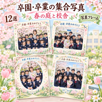 卒園・卒業の集合写真写真フレーム12選｜春の庭と校舎の無料イラスト素材 100876