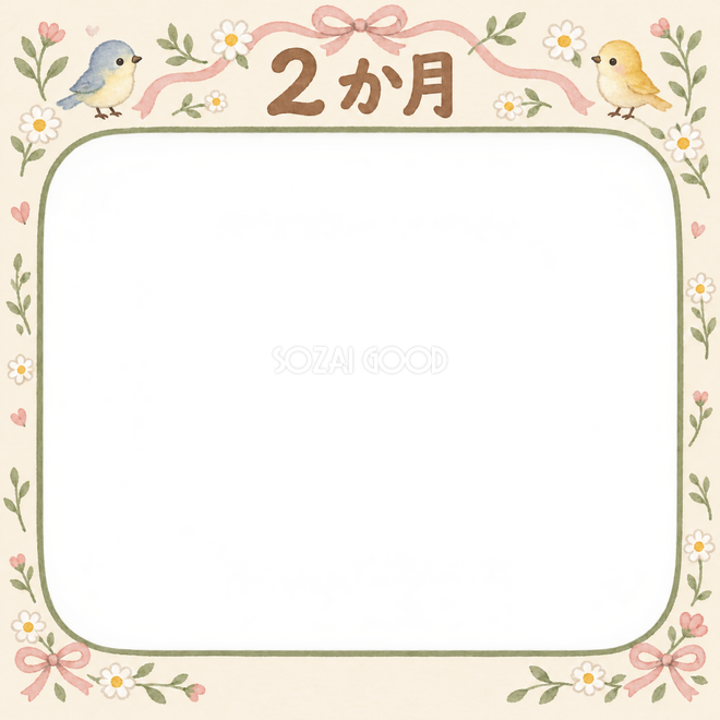 月齢2か月の写真枠