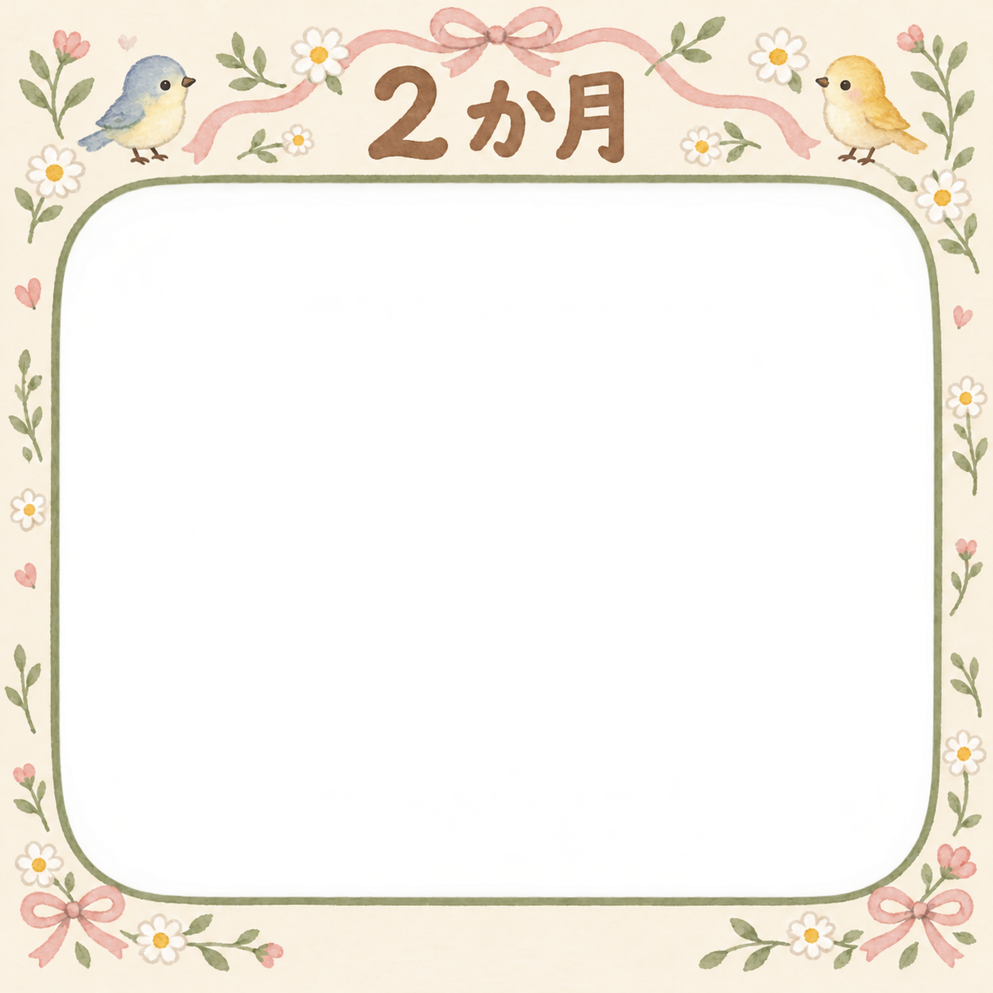 月齢2か月写真フレーム｜小花と小鳥の無料イラスト 100891に写真・文字を入れる