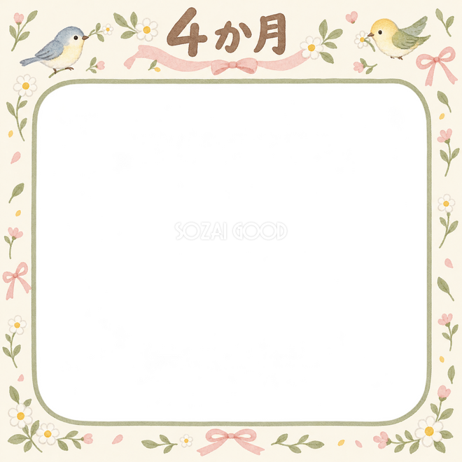 月齢4か月の写真枠 月齢4か月の写真枠