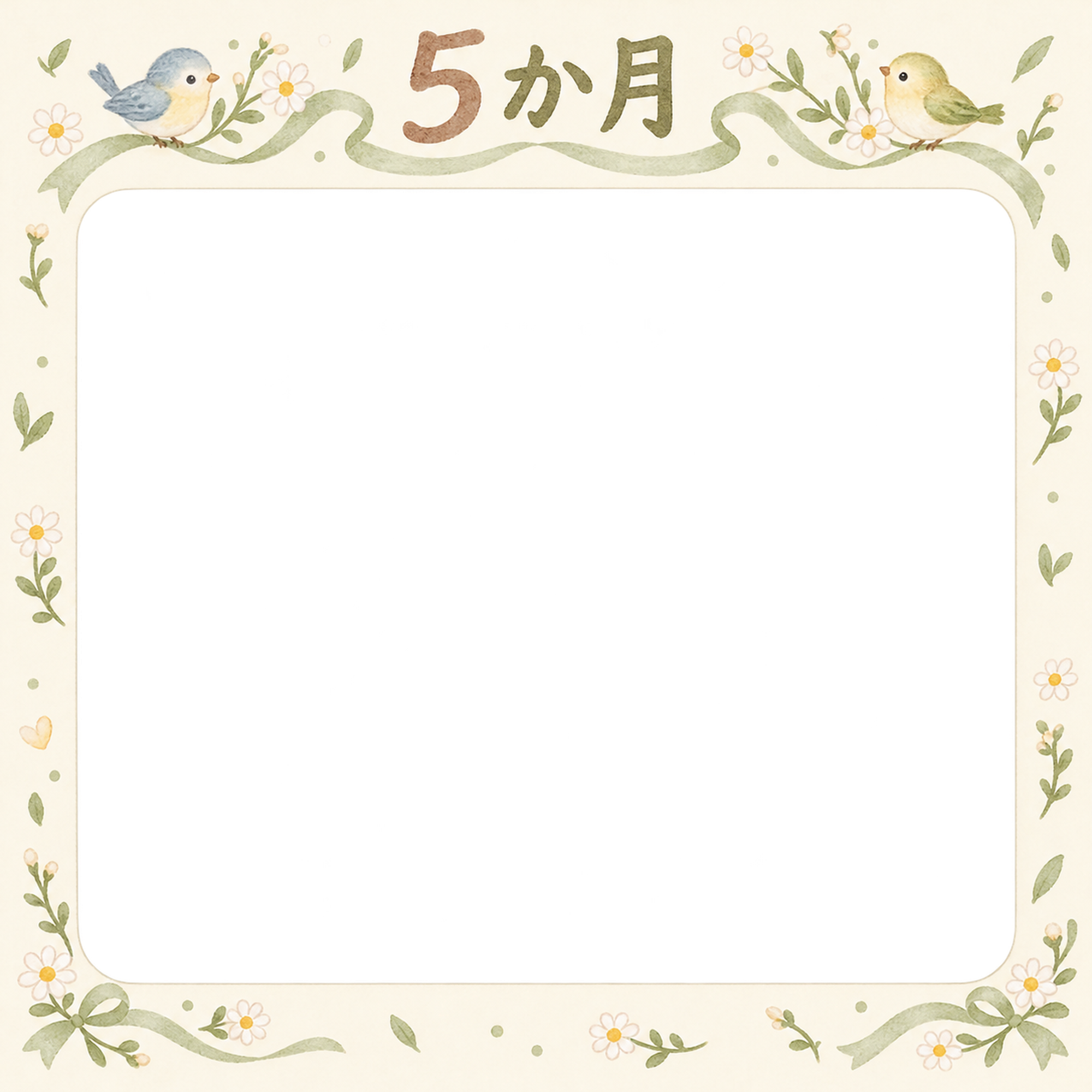 月齢5か月写真フレーム｜小花と小鳥の無料イラスト 100894に写真・文字を入れる
