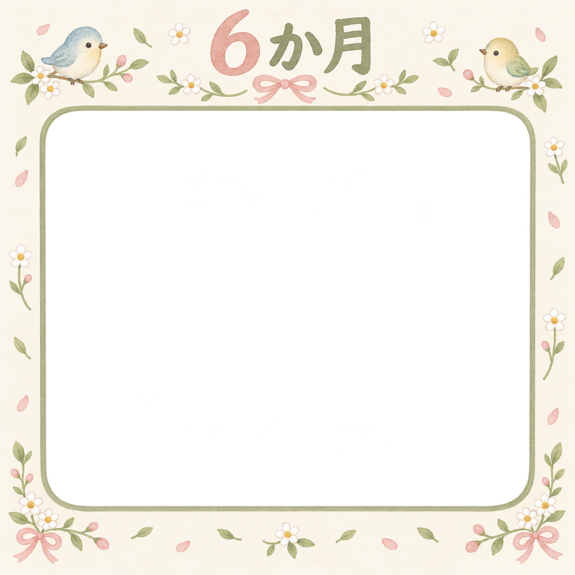 月齢6か月写真フレーム｜小花と小鳥の無料イラスト 100895に写真・文字を入れる