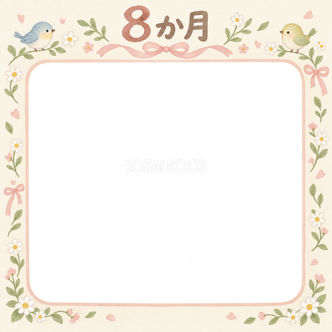 月齢8か月の写真枠 月齢8か月の写真枠