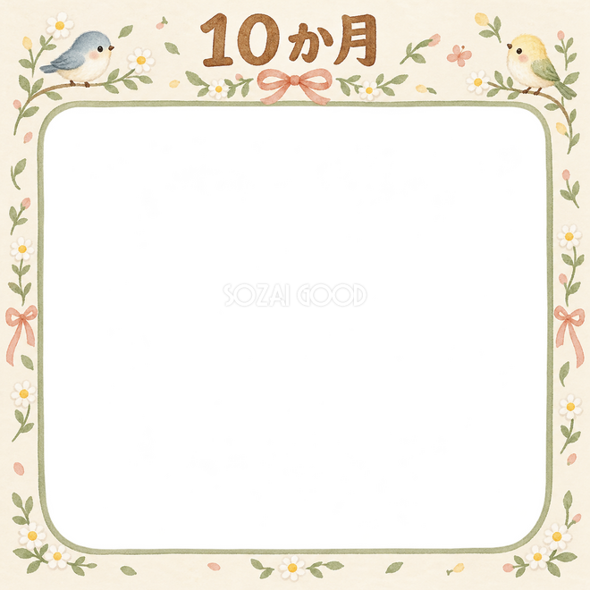 月齢10か月の写真枠