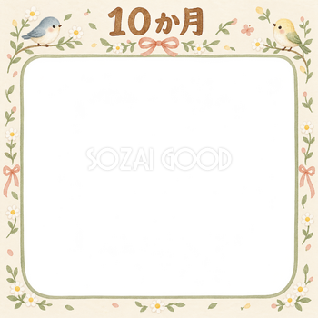 月齢10か月写真フレーム｜小花と小鳥の無料イラスト 100899