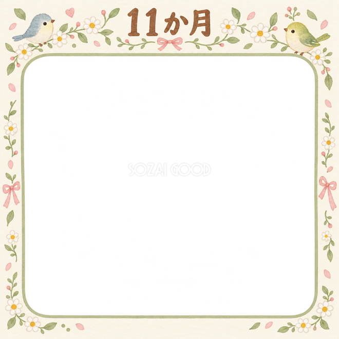 月齢11か月の写真枠