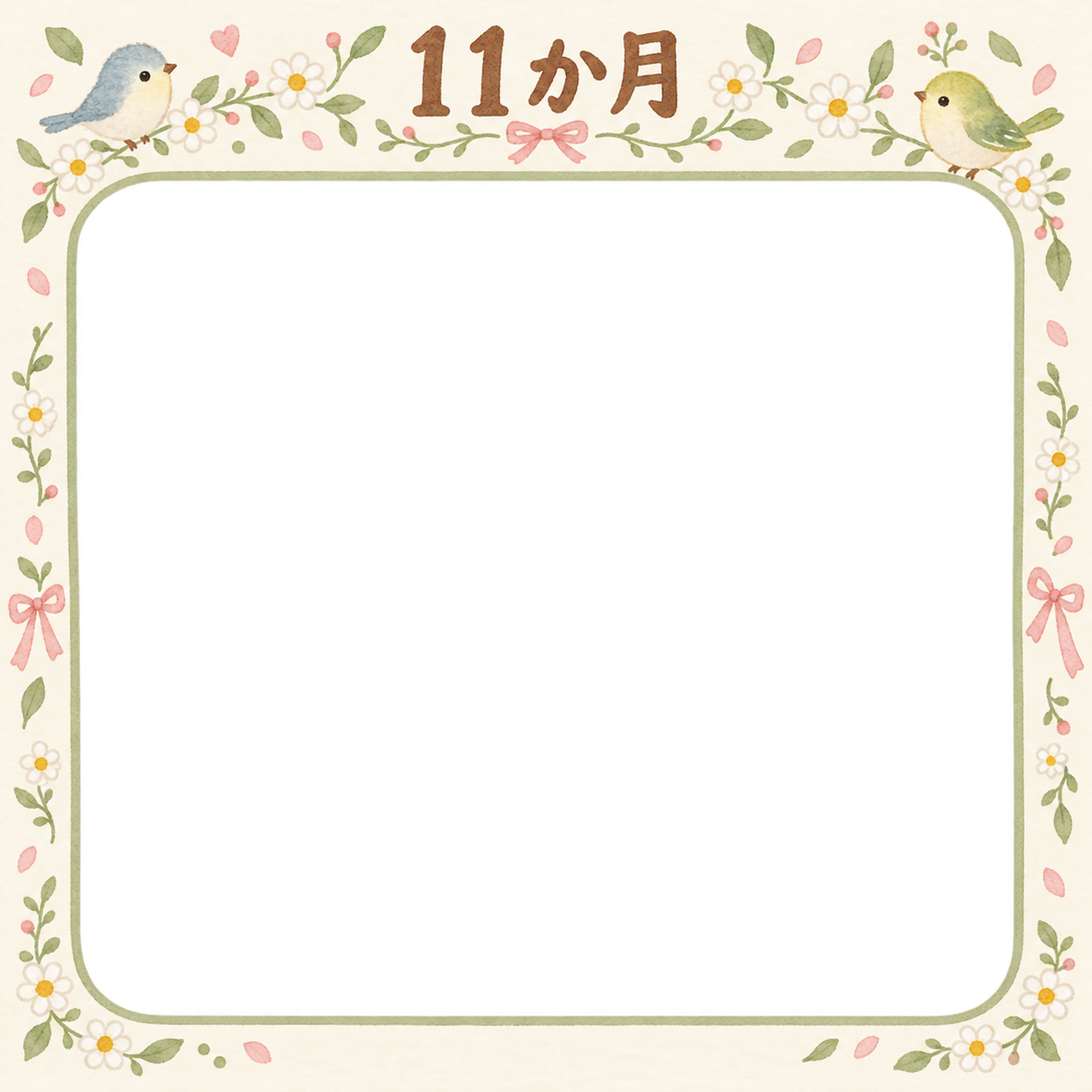月齢11か月写真フレーム｜小花と小鳥の無料イラスト 100900に写真・文字を入れる