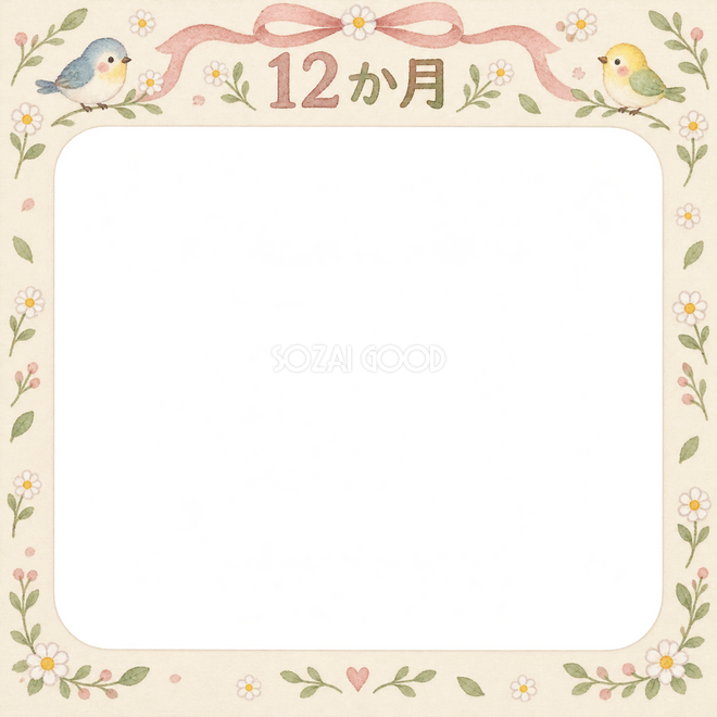 月齢12か月の写真枠
