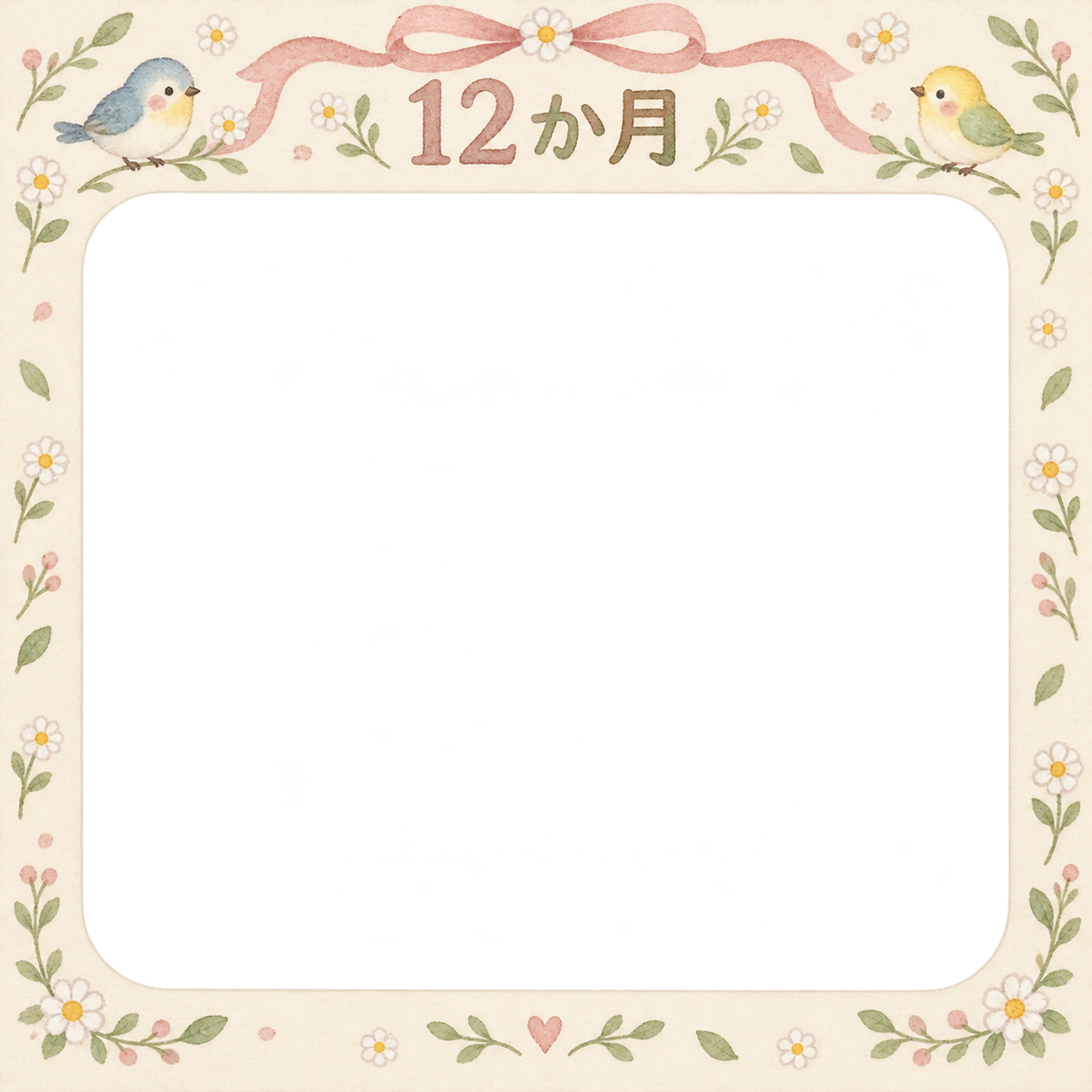 月齢12か月写真フレーム｜小花と小鳥の無料イラスト 100901に写真・文字を入れる