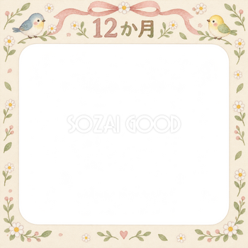 月齢12か月写真フレーム｜小花と小鳥の無料イラスト 100901