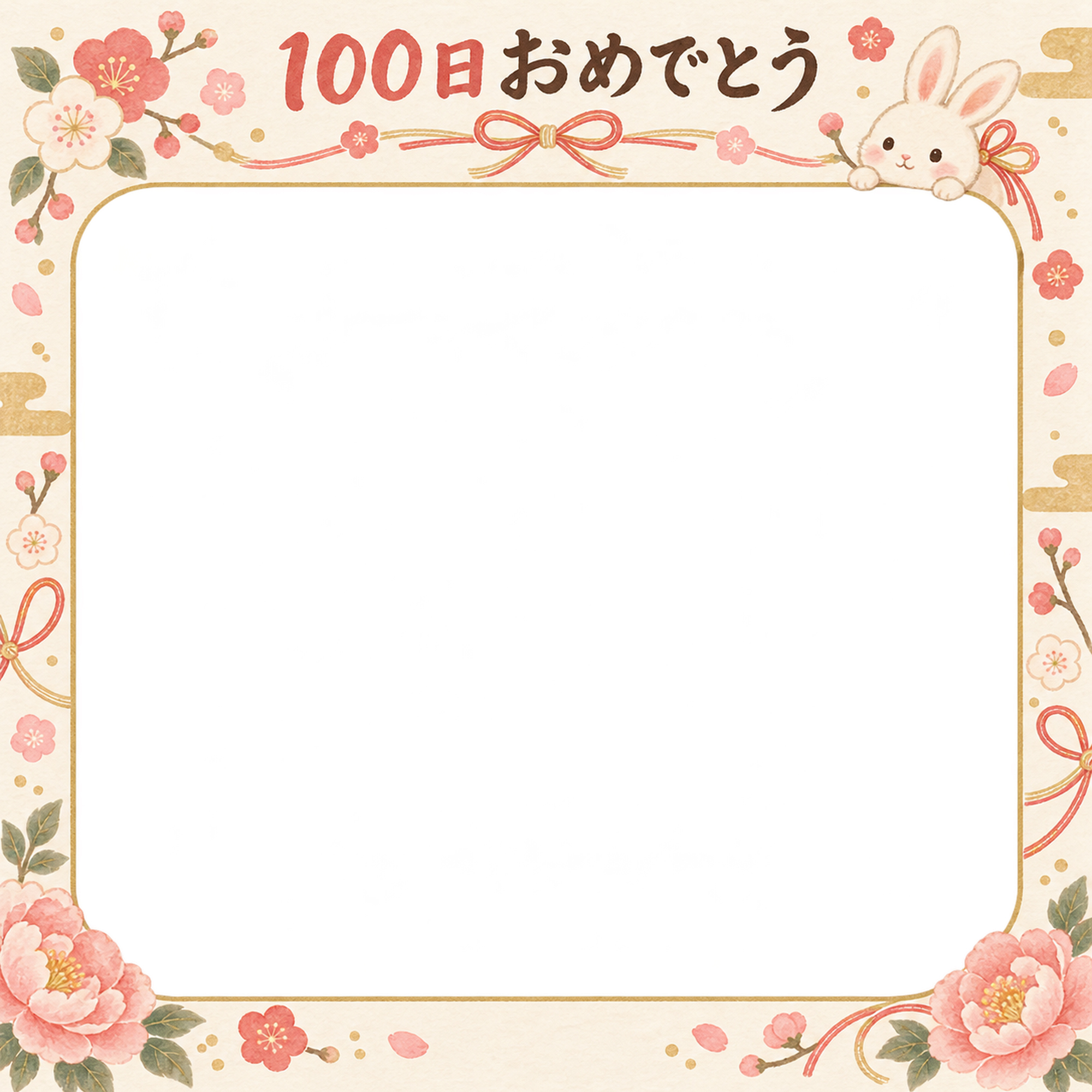 100日祝い写真フレーム｜うさぎとリボン・和の花とリボンの無料イラスト 100903に写真・文字を入れる