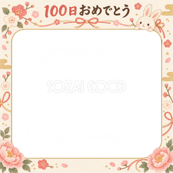 100日祝い写真フレーム｜うさぎとリボン・和の花とリボンの無料イラスト 100903