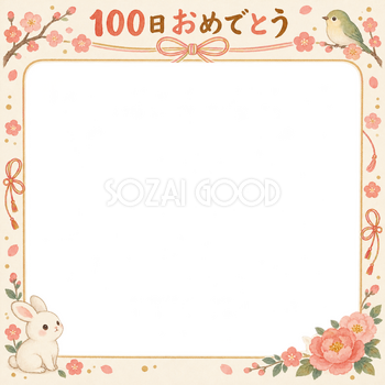 100日祝い写真フレーム｜小花と小鳥・和の花とリボンの無料イラスト 100904