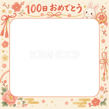100日祝い写真フレーム｜リボンとお祝い飾り・和の花とリボンの無料イラスト 100909