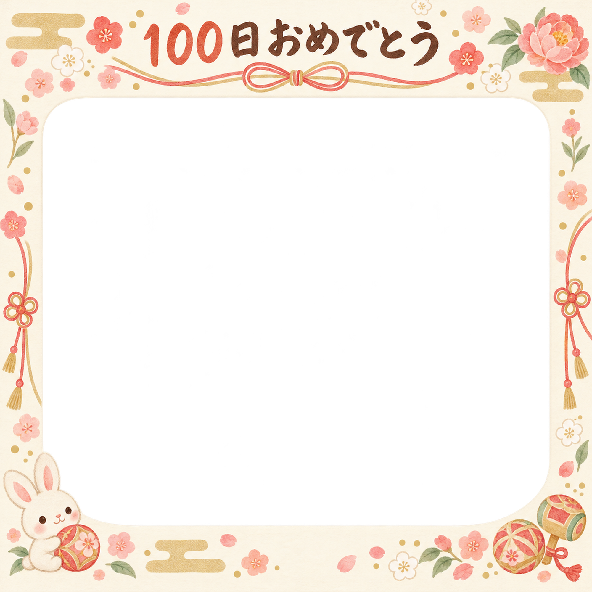 100日祝い写真フレーム｜おもちゃと小花・和の花とリボンの無料イラスト 100912に写真・文字を入れる