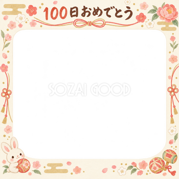 100日祝い写真フレーム｜おもちゃと小花・和の花とリボンの無料イラスト 100912