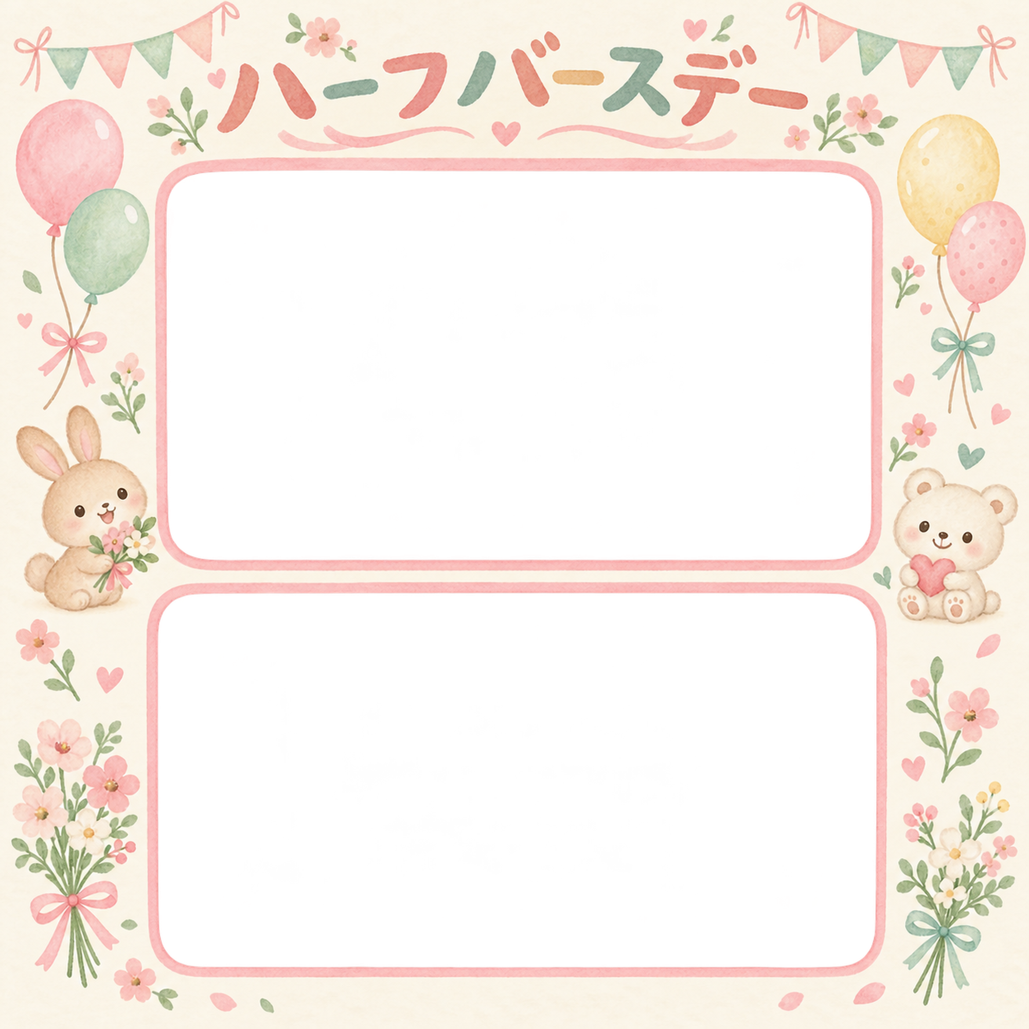 ハーフバースデー写真フレーム｜縦に並ぶ成長写真・花と風船の無料イラスト 100921に写真・文字を入れる
