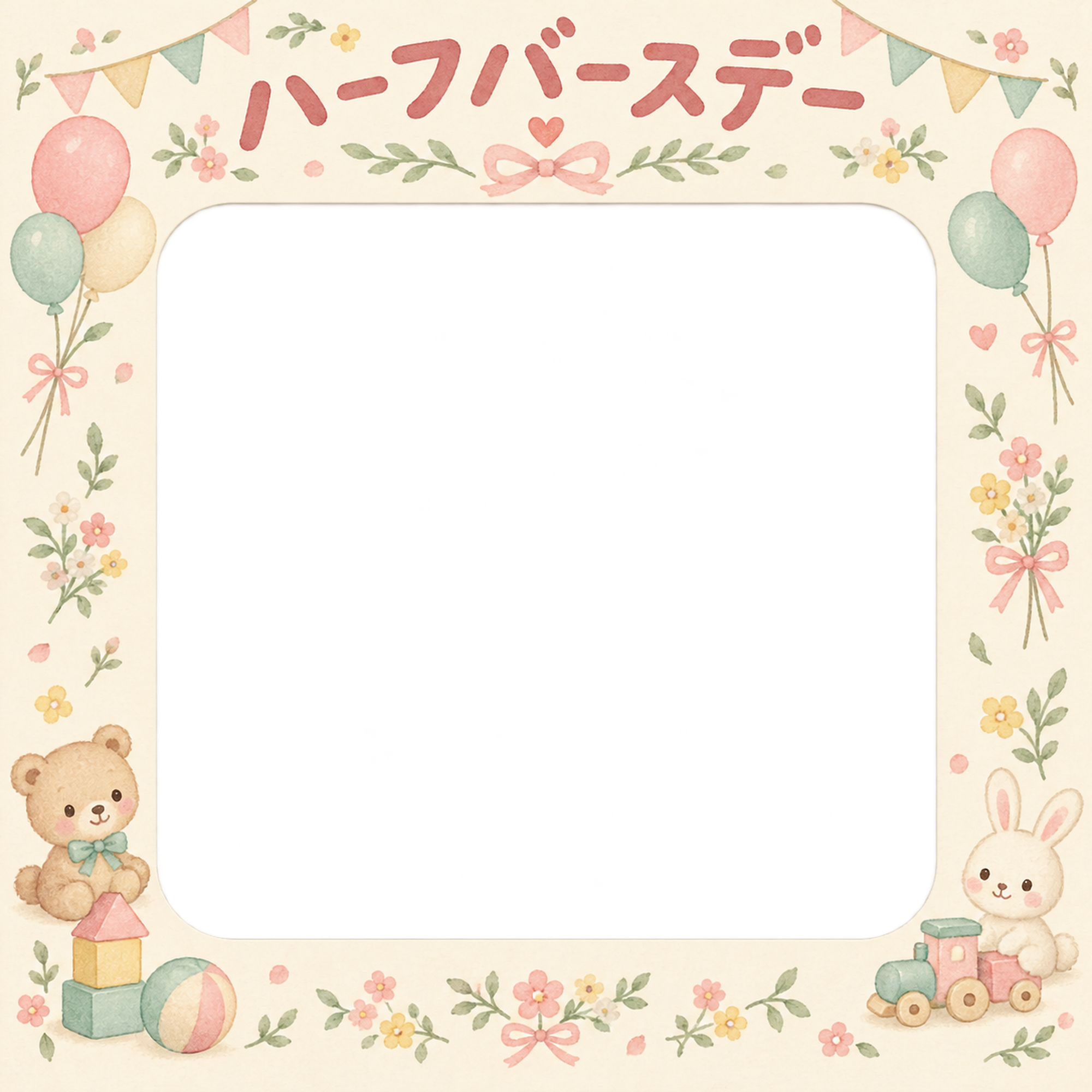 ハーフバースデー写真フレーム｜おもちゃと小花・花と風船の無料イラスト 100925に写真・文字を入れる