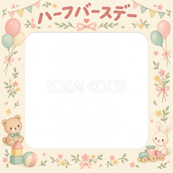 ハーフバースデー写真フレーム｜おもちゃと小花・花と風船の無料イラスト 100925