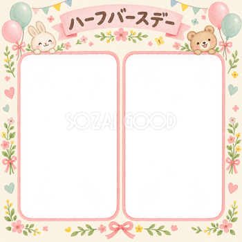 ハーフバースデー写真フレーム｜並んだ記念写真・花と風船の無料イラスト 100926