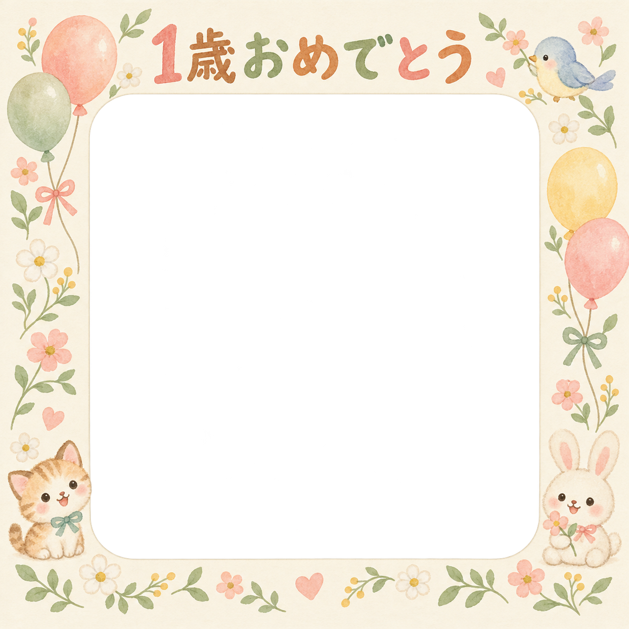 1歳の誕生日写真フレーム｜小花と小鳥・動物と風船の無料イラスト 100930に写真・文字を入れる
