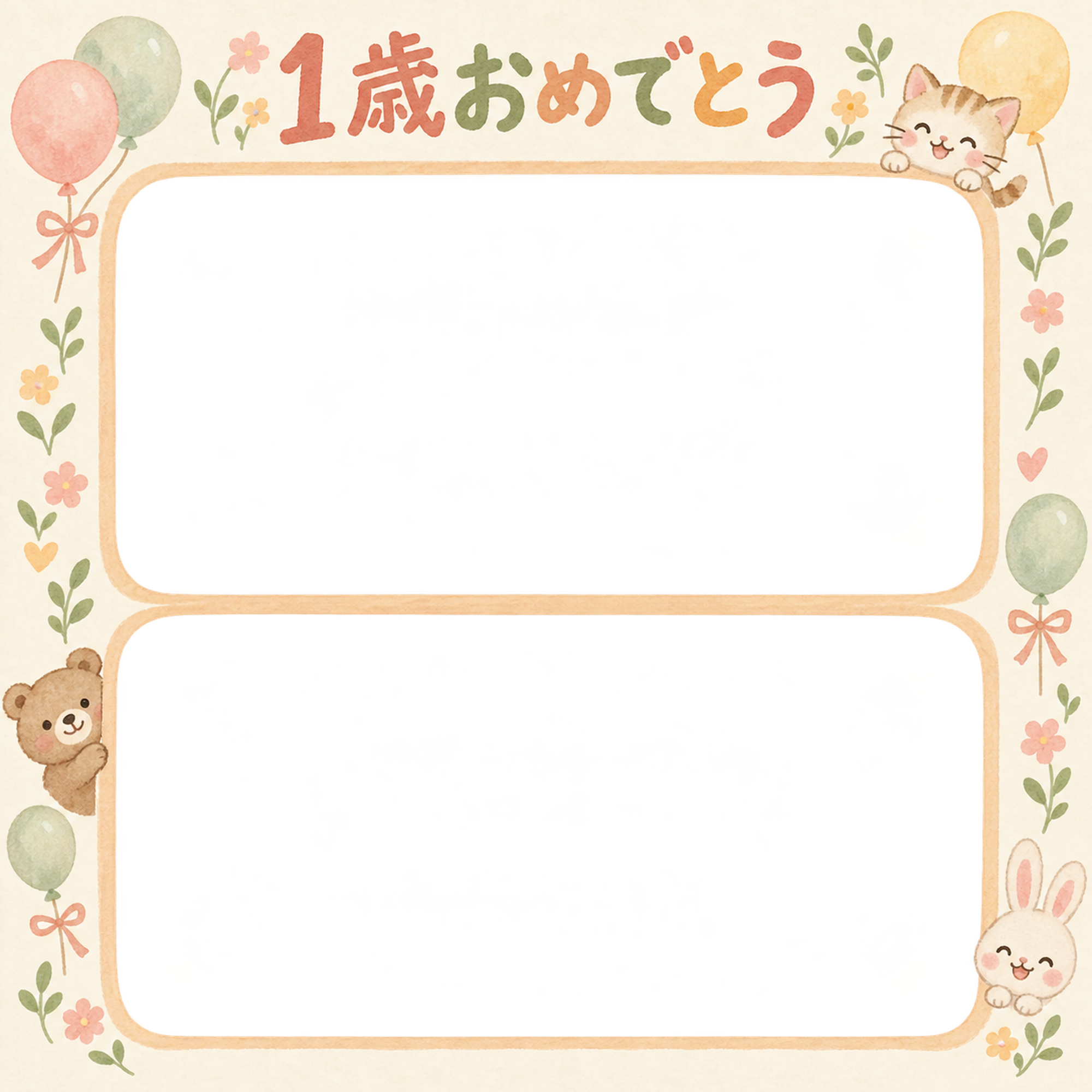 1歳の誕生日写真フレーム｜縦に並ぶ成長写真・動物と風船の無料イラスト 100934に写真・文字を入れる