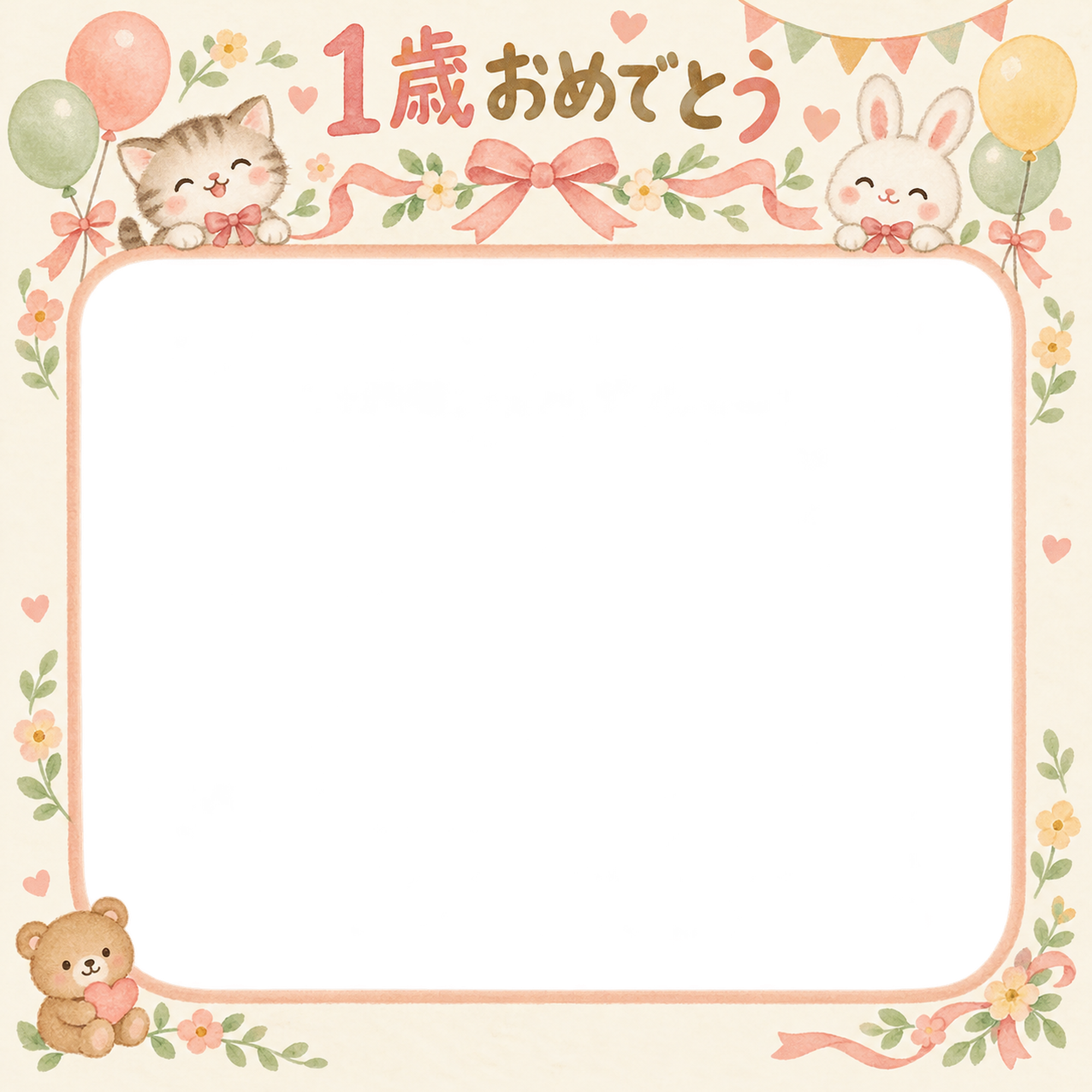 1歳の誕生日写真フレーム｜リボンとお祝い飾り・動物と風船の無料イラスト 100935に写真・文字を入れる