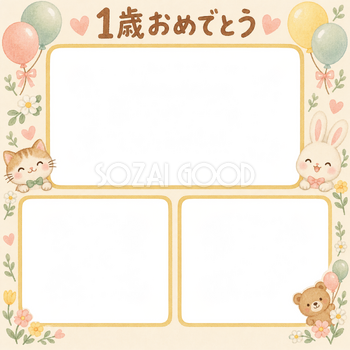 1歳の誕生日写真フレーム｜家族の思い出・動物と風船の無料イラスト 100936